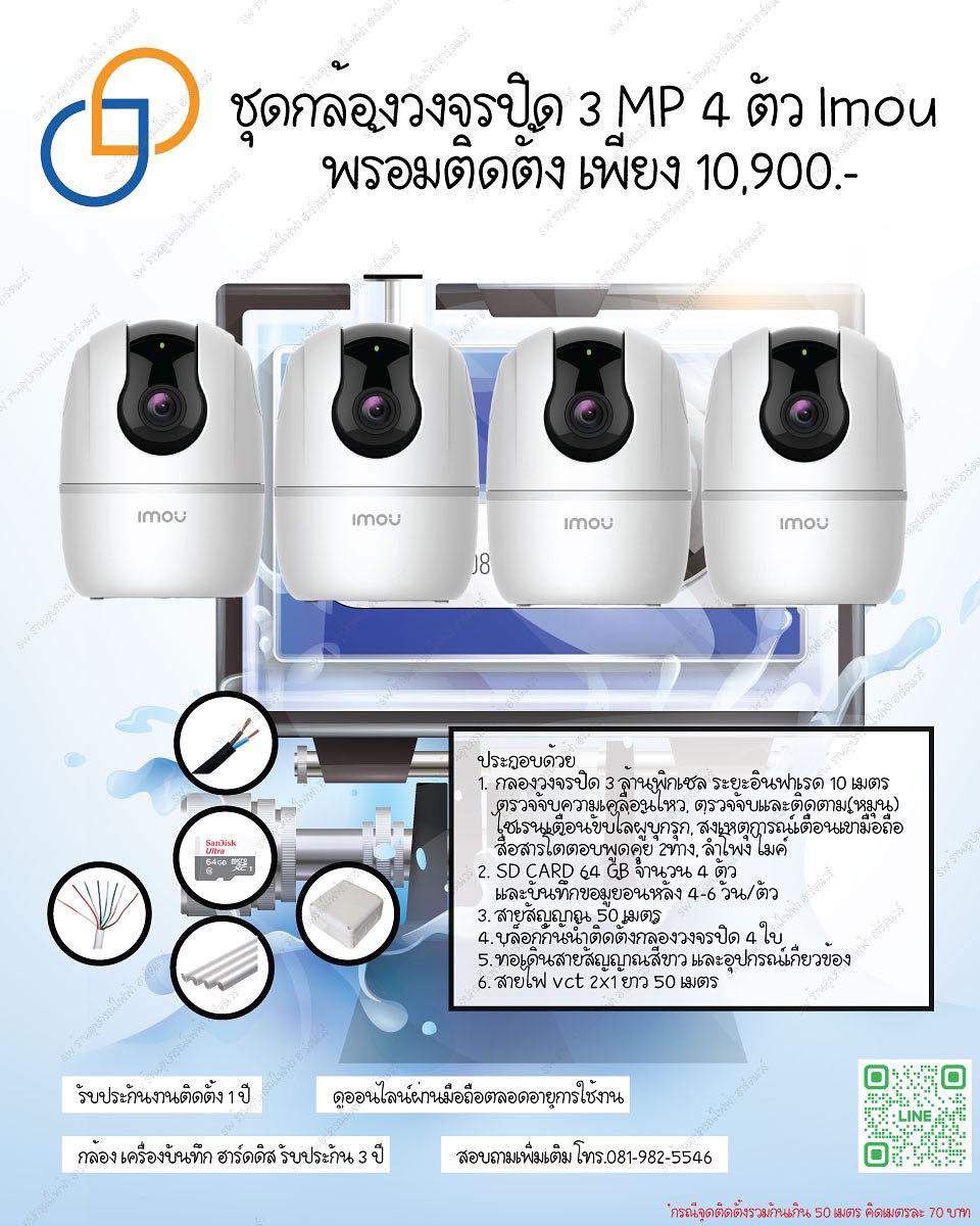 ชุดกล้องวงจรปิด Imou 4 ตัว ความละเอียด 3MP พร้อมติดตั้ง